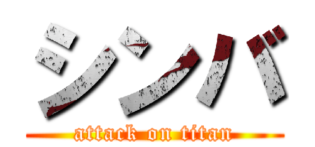 シンバ (attack on titan)