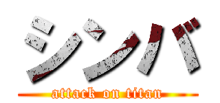 シンバ (attack on titan)