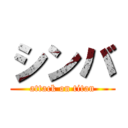 シンバ (attack on titan)