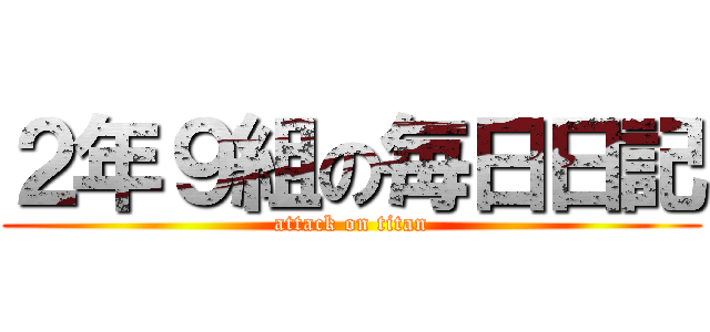 ２年９組の毎日日記 (attack on titan)