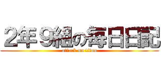 ２年９組の毎日日記 (attack on titan)