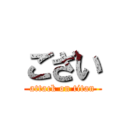 ござい (attack on titan)