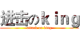 进击のｋｉｎｇ (attack on king)