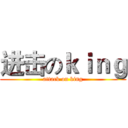 进击のｋｉｎｇ (attack on king)
