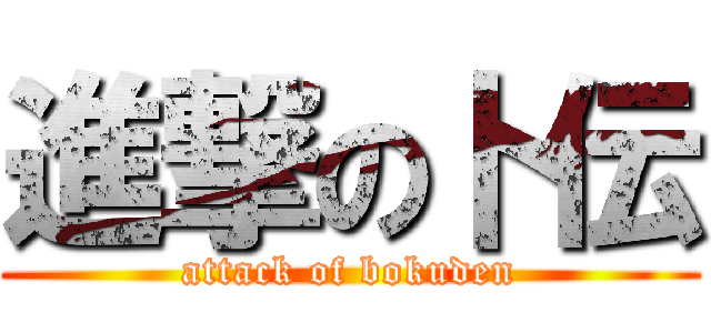 進撃の卜伝 (attack of bokuden)