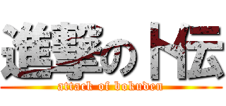 進撃の卜伝 (attack of bokuden)