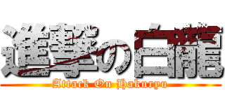 進撃の白龍 (Attack On Hakuryu)