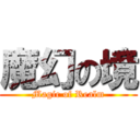 魔幻の境 (Magic of Realm)