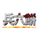 兵六餅 ()