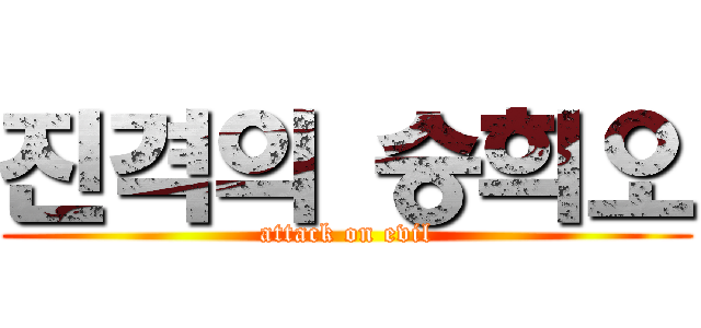 진격의 승희오 (attack on evil)