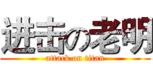 进击の老明 (attack on titan)