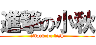 進撃の小秋 (attack on fish)