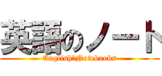 英語のノート (English　Notebooks)