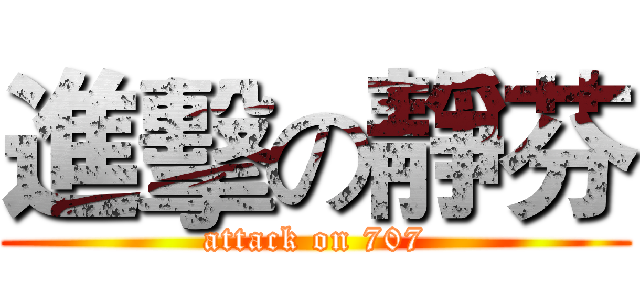 進擊の靜芬 (attack on 707)
