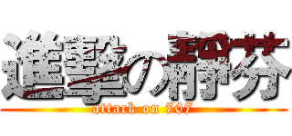 進擊の靜芬 (attack on 707)