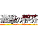 進擊の靜芬 (attack on 707)