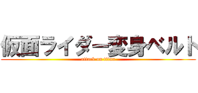 仮面ライダー変身ベルト (attack on titan)