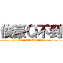 俊豪Ｑ不到 (Lee Sin Q miss)