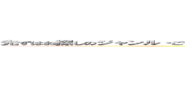 先ずはお探しのジャンル・ご予算・お好み・条件などを、お気軽に当店スタッフまでお申しつけください。 (attack on titan)