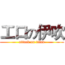 工口の伊吹 (attack on titan)