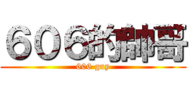 ６０６的帥哥 (606 guy)