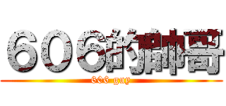 ６０６的帥哥 (606 guy)