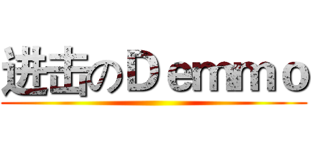 进击のＤｅｍｍｏ ()