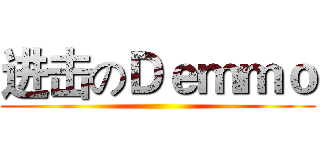 进击のＤｅｍｍｏ ()