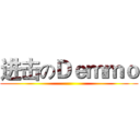 进击のＤｅｍｍｏ ()