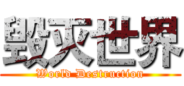 毁灭世界 (World Destruction)