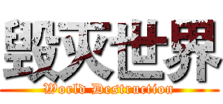 毁灭世界 (World Destruction)