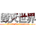 毁灭世界 (World Destruction)