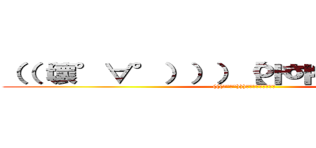 （（（壞°∀°）））【아햐햐햐햐햐햐】 ((((壞°∀°)))【아햐햐햐햐햐햐】)