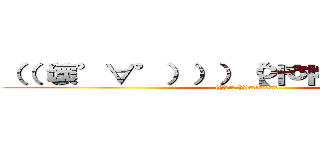 （（（壞°∀°）））【아햐햐햐햐햐햐】 ((((壞°∀°)))【아햐햐햐햐햐햐】)