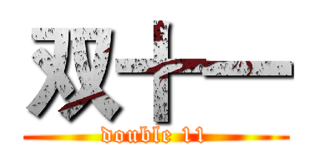 双十一 (double 11)