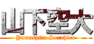 山下空大 (Yamashita Sorahiro)