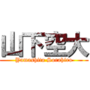 山下空大 (Yamashita Sorahiro)