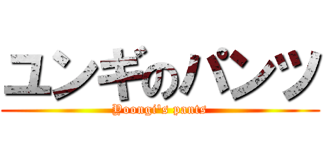 ユンギのパンツ (Yoongi's pants)