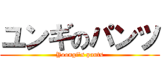 ユンギのパンツ (Yoongi's pants)