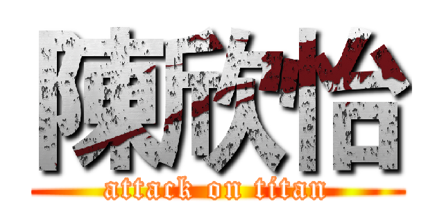 陳欣怡 (attack on titan)