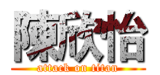 陳欣怡 (attack on titan)