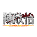 陳欣怡 (attack on titan)