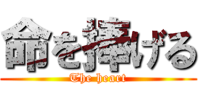 命を捧げる (The heart)