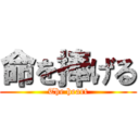 命を捧げる (The heart)