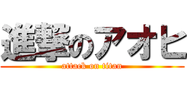 進撃のアオヒ (attack on titan)