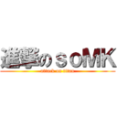 進撃のｓｏＭＫ (attack on titan)