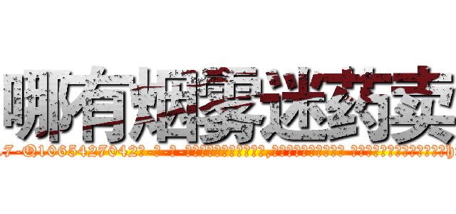 哪有烟雾迷药卖 (哪有烟雾迷药卖【电-话151x68344x817-Q1065427042元-吉-药-业】我们做的是长期生意,靠的是老客户长期支持 哪有烟雾迷药卖在发表了一篇http://sngk.net/jlXpxU

参考消息网我们做的是长期生意,靠的是老客户长期支持也许我们早该意识到，就连鲍勃·霍斯金斯（金球奖戏剧类电影男主角 
)