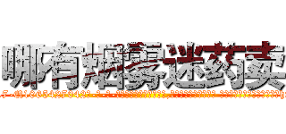 哪有烟雾迷药卖 (哪有烟雾迷药卖【电-话151x68344x817-Q1065427042元-吉-药-业】我们做的是长期生意,靠的是老客户长期支持 哪有烟雾迷药卖在发表了一篇http://sngk.net/jlXpxU

参考消息网我们做的是长期生意,靠的是老客户长期支持也许我们早该意识到，就连鲍勃·霍斯金斯（金球奖戏剧类电影男主角 
)