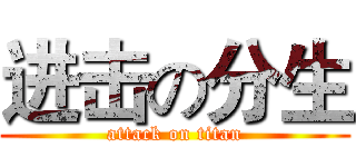 进击の分生 (attack on titan)