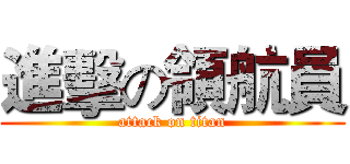 進擊の領航員 (attack on titan)